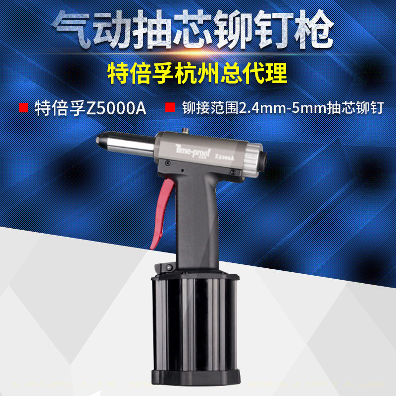 Time-proof特倍孚Z5000AG专业级气动抽芯铆钉枪2.4-5气动铆接工具
