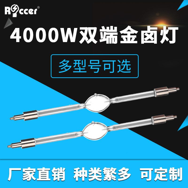 4000W/DXS双端金卤灯汽车碰撞试验太阳能电池板模拟测试灯镝灯泡