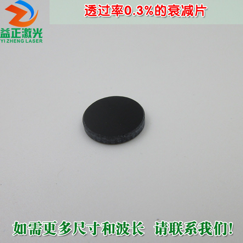 透过率0.3%衰减片吸收型有机玻璃红绿蓝红外等全波段减光片减弱片