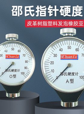 川陆邵氏指针硬度计皮革树脂塑料发泡橡胶亚克力便携式A/D/O/C型