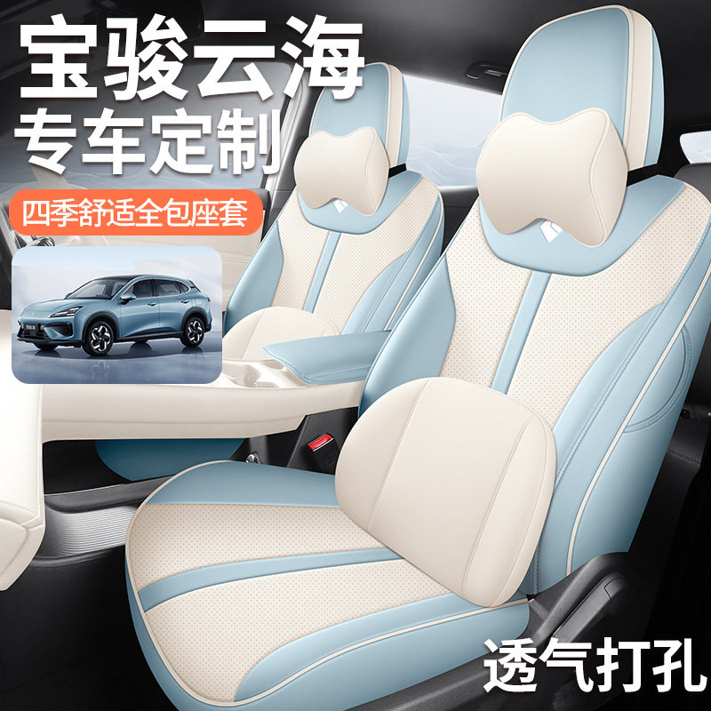 2024款宝骏云海座套全包插混版纯电版座椅套皮革专用汽车坐垫四季