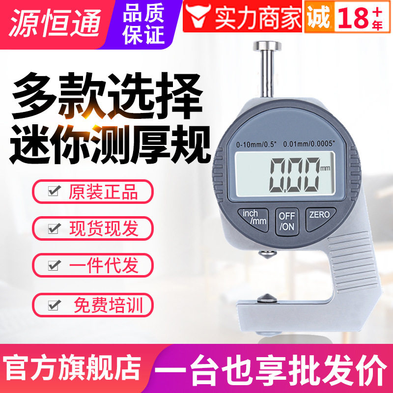 源恒通迷你数显测厚规百分厚度表10mm钢板材大头小头尖测头测厚仪