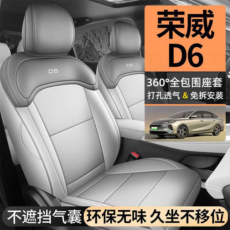 2025款荣威D6座椅套全包上汽舒享版座套专用汽车坐垫皮革四季通用
