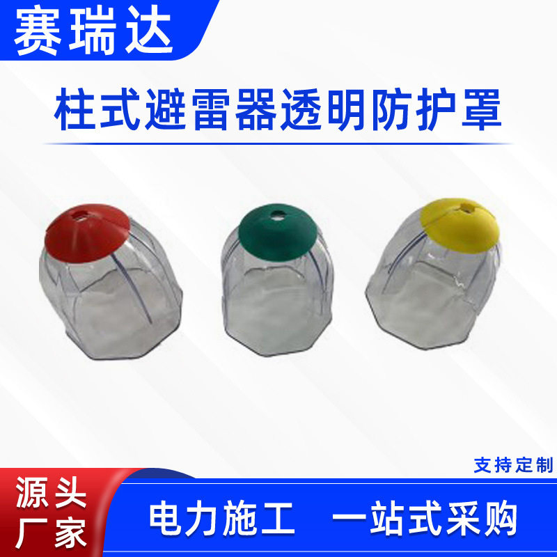 电力施工绝缘护罩柱式避雷器透明防护罩水平硅胶遮蔽罩垂直防鸟帽
