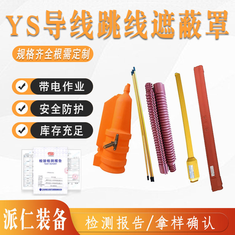 带电施工导线保护管跳线遮蔽罩YS201-13-02耐高压引流线