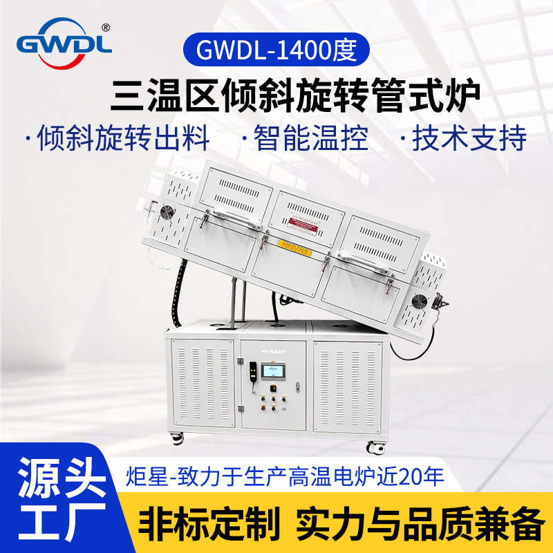 多温区回转炉不锈钢炉管可倾斜电炉高温烧结炉整转倒转真空炉