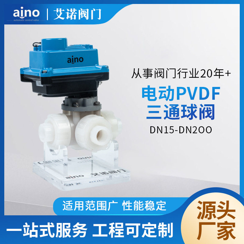 厂家批发电动不锈钢304PVDF三通球阀DN15-200mm