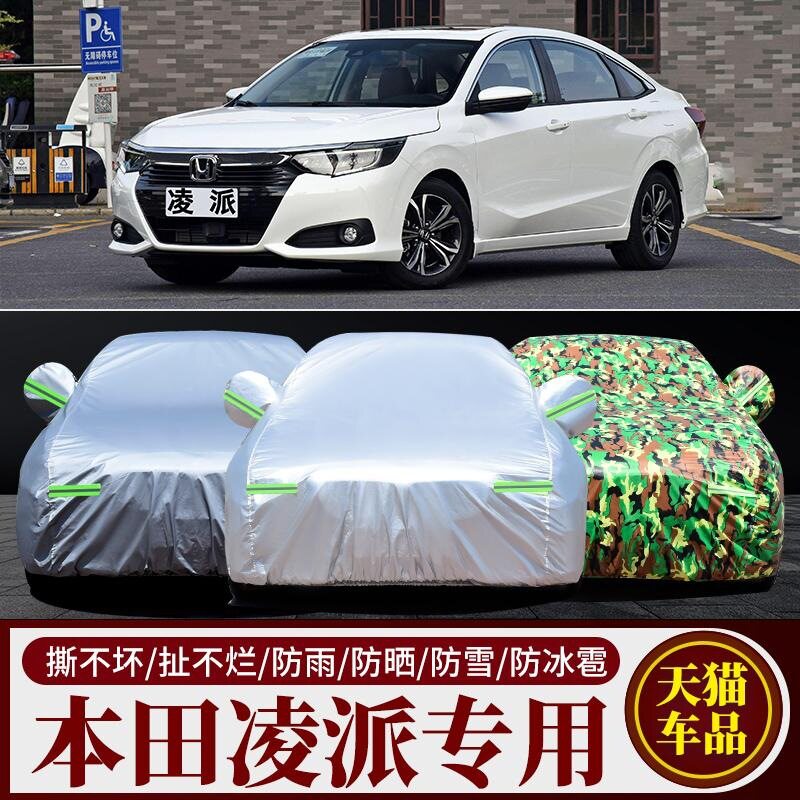 22 21 20 19新款本田凌派专用加厚汽车衣车罩防晒防雨180舒适版套