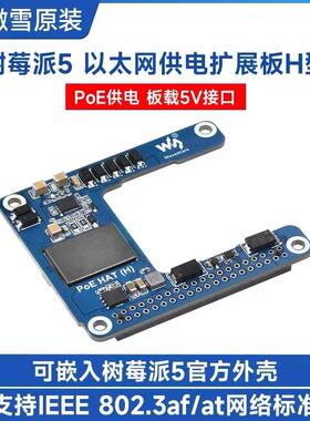 微雪树莓派5/CM5以太网PoE供电扩展板5V5A802.3af/at网络标准