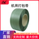 深圳厂家直销PP全半自动草绿色机用打包带纸箱捆扎带高强度捆扎