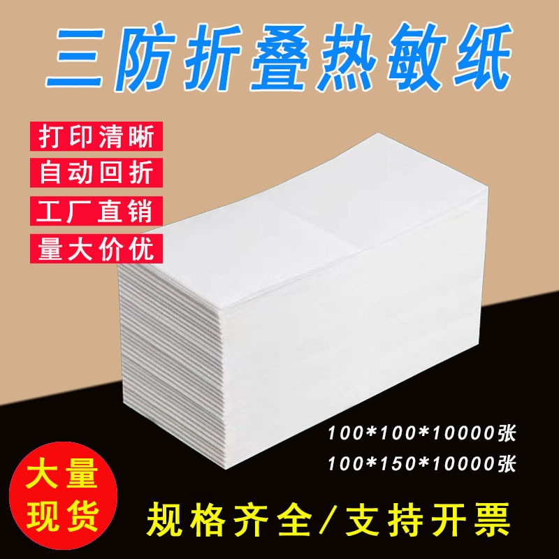 三防热敏纸100x150x500折叠空白e邮宝不干胶面单A6热敏标签打印纸