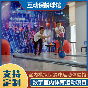 室内模拟保龄球轰趴馆运动馆电玩设备互动体验保龄球体验馆厂家