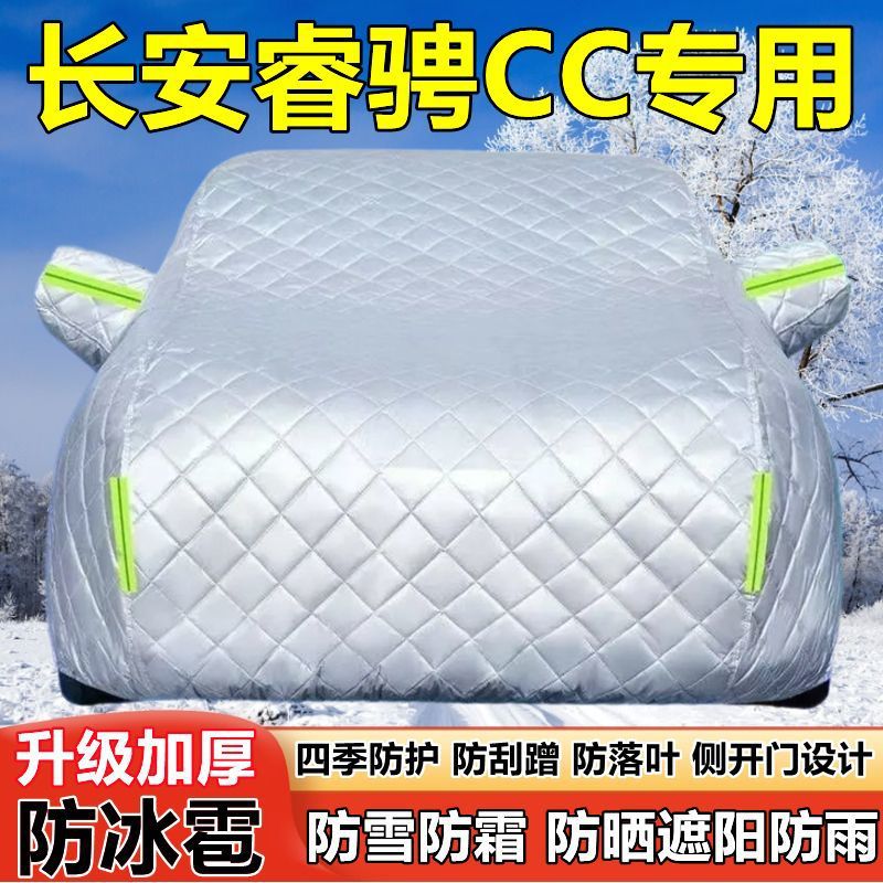 长安睿骋CC专用车衣车罩防晒防雨加厚遮阳隔热防雪防霜防冰雹车套