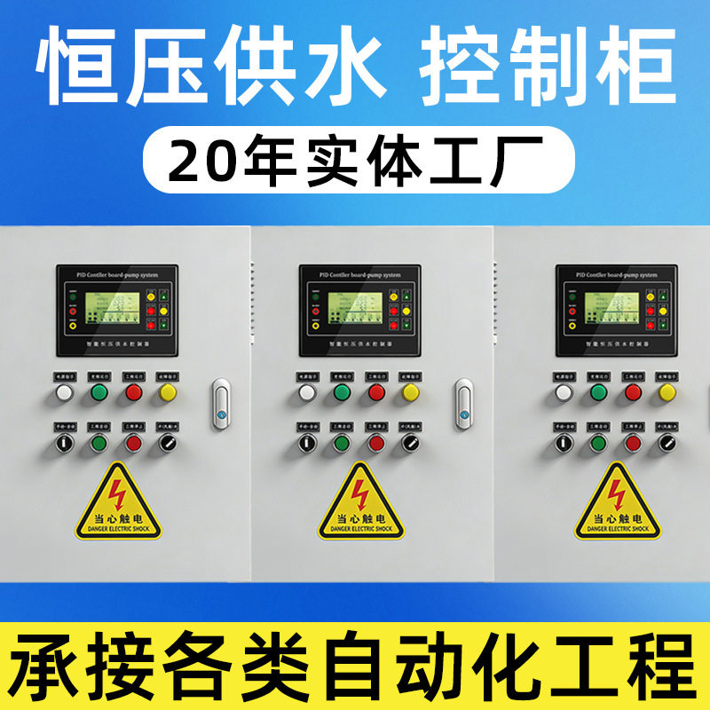 恒压供水变频控制柜矢量变频器稳压风机水泵电机调速器PLC控制柜