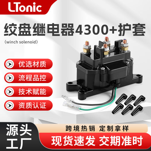 沙滩车电动绞盘继电器12V300A4300ATV越野车绞盘继电器护套组件
