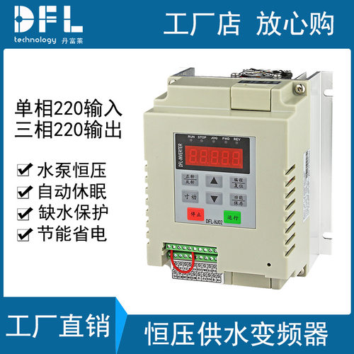 0.75KW丹富莱单进单出恒压供水变频器DFL单相220V水泵专用变频器