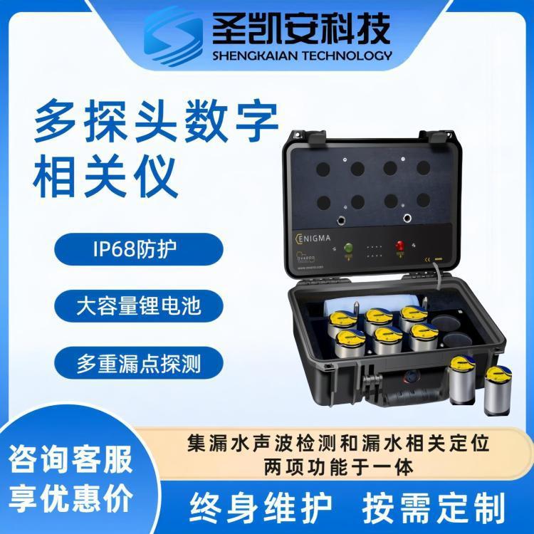 圣凯安Enigma型号数字相关仪 地下水管查漏专用仪器