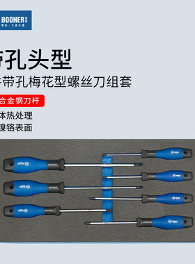 Booher宝合7件中孔梅花内六角螺丝刀带孔花型六角星型螺丝批组套