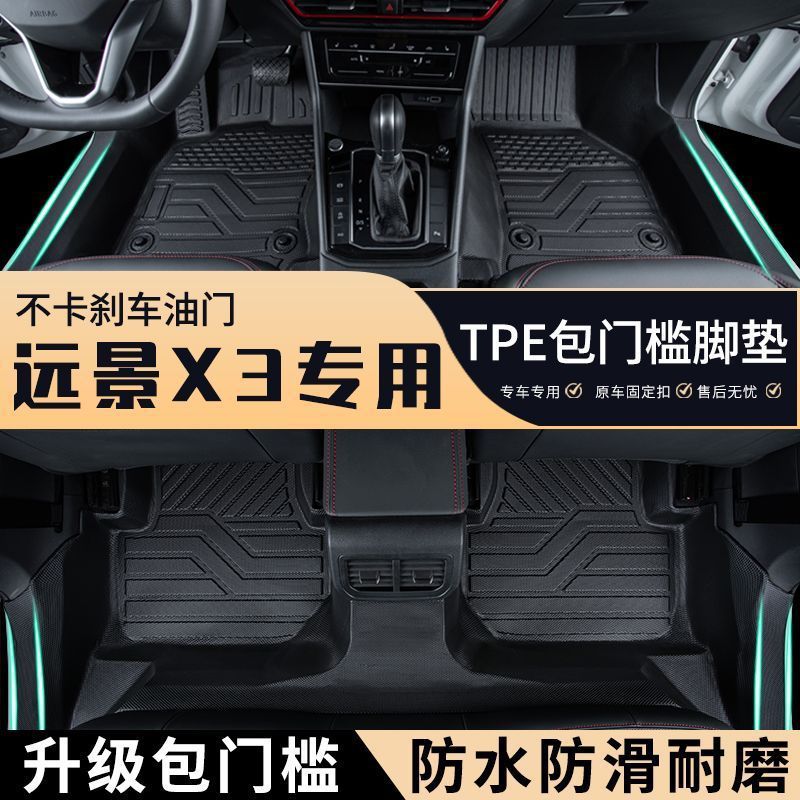 远景X3专车专用包门槛tpe汽车脚垫全包围耐磨防滑地毯防水