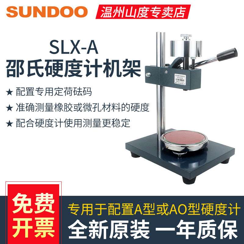 SUNDOO山度SLX-A/邵氏橡胶硬度计测试台机架用于D/A型指针SLX-D