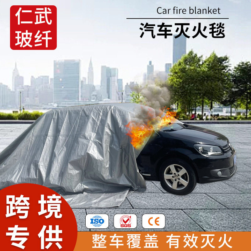 跨境汽车灭火毯新能源电动汽车用灭火毯便携耐高温阻燃汽车防火毯