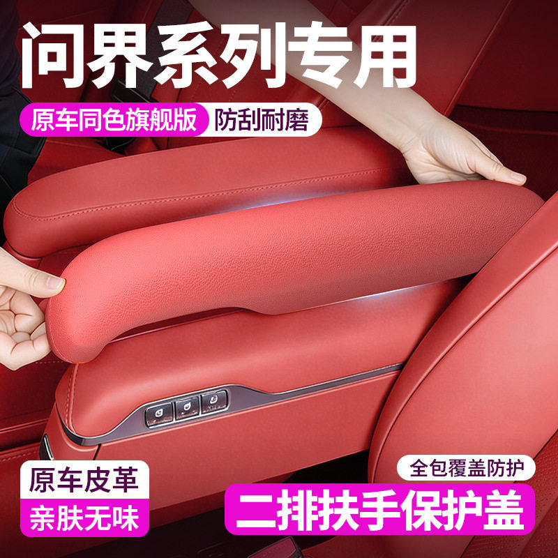 问界M7/M8/M9二排扶手套专用