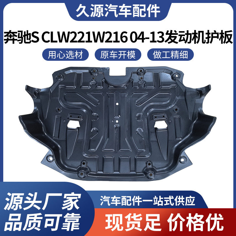 厂家直供适用于奔驰S CLW221W216 04-13发动机护板汽车配件一站式