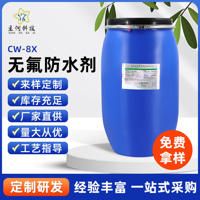 工厂自产直销 无氟防水剂 环保防水剂 防污剂 非氟防水剂CW-8