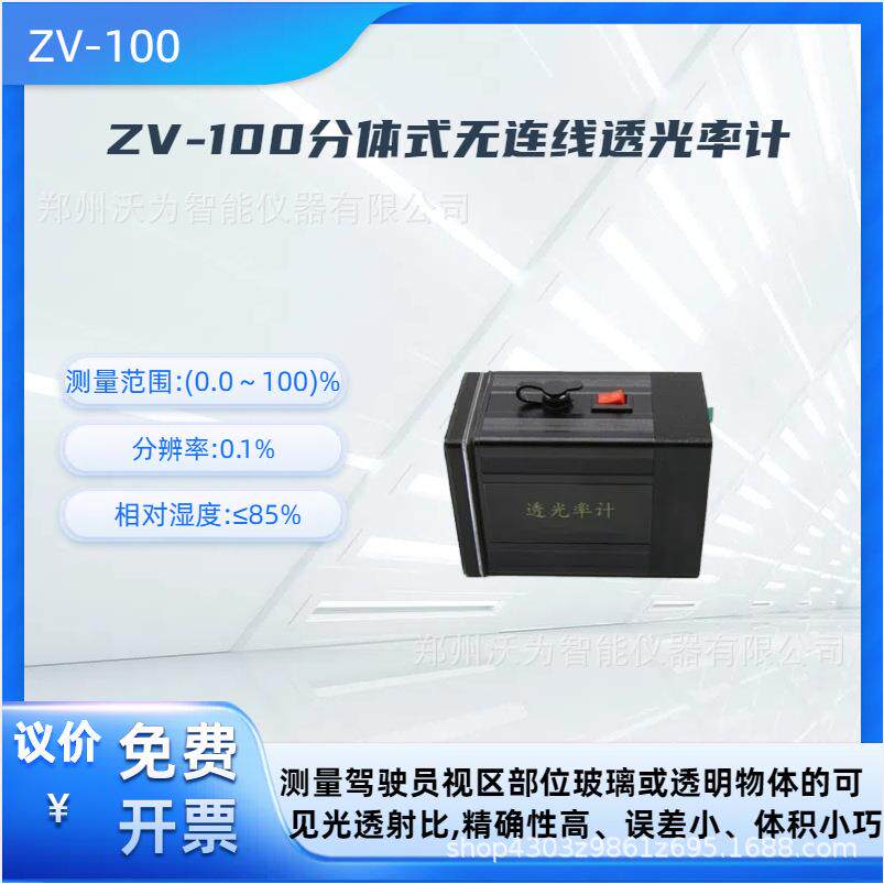 ZV-100型分体式无连线透光率计见光透射比透光率计校准GB7258