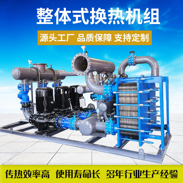 全自动双板换热机组一用一备