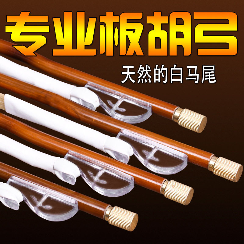板胡弓豫剧板胡弓小板胡弓 白马尾板胡 琴弓 板胡弓乐器配件