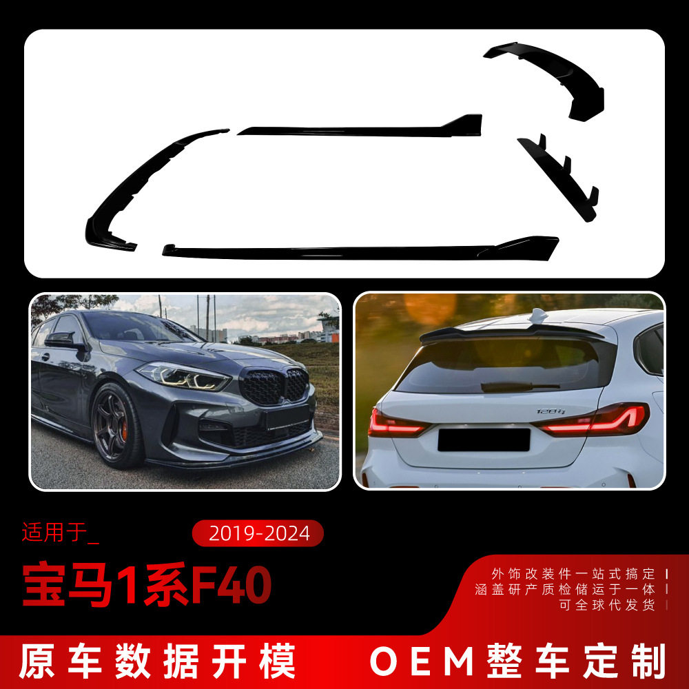 适用宝马1系f40 M Sport前唇前铲侧裙后刀锋尾翼顶翼扰流板改装件