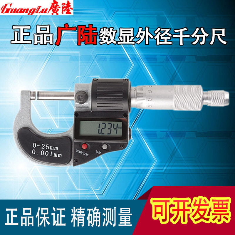 正品广陆数显外径千分尺0-25螺旋测微器电子千分微米精度0.001