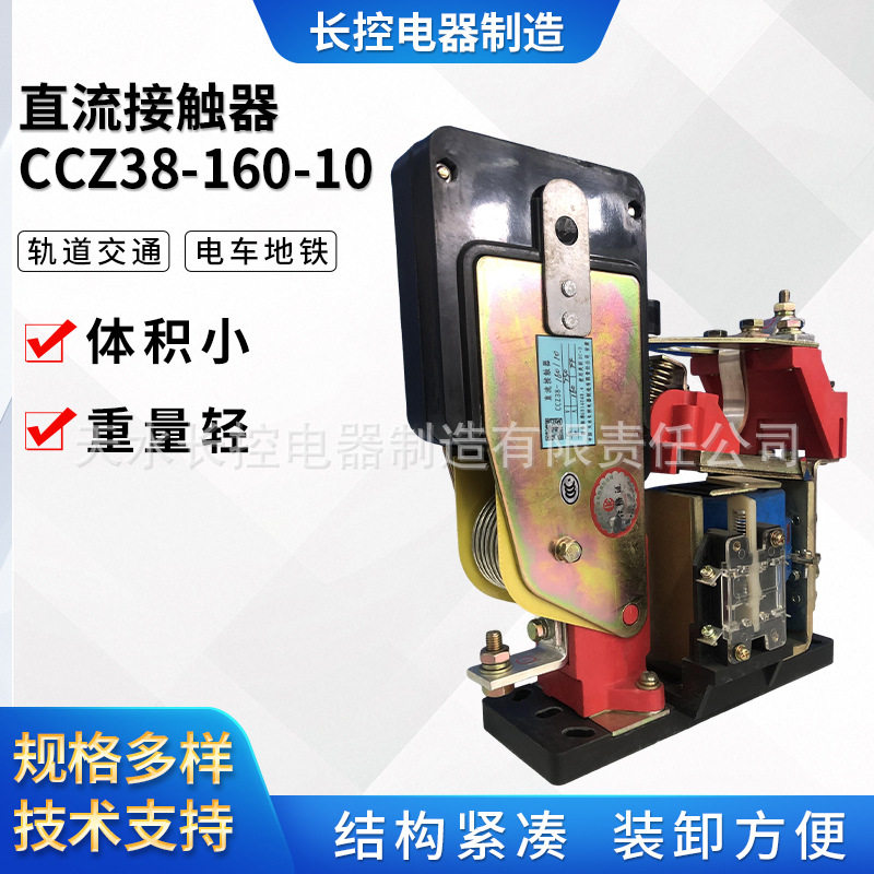 厂家电机车用CCZ38-160/10长控制造直流接触器励磁系统控制继电器