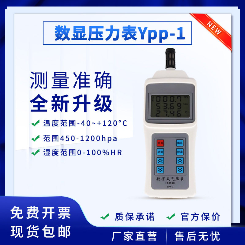 YPP-1数字式大气压计实验室用
