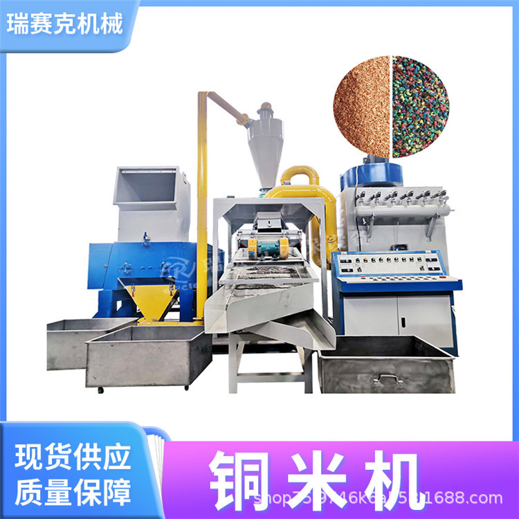 全自动铜铝分离铜米机 新型湿式环保型铜米机 瑞赛克600型铜米机