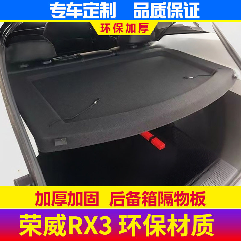 1622新款荣威RX3后备箱隔板Pro置物板隔物板遮物板搁物后台盖板