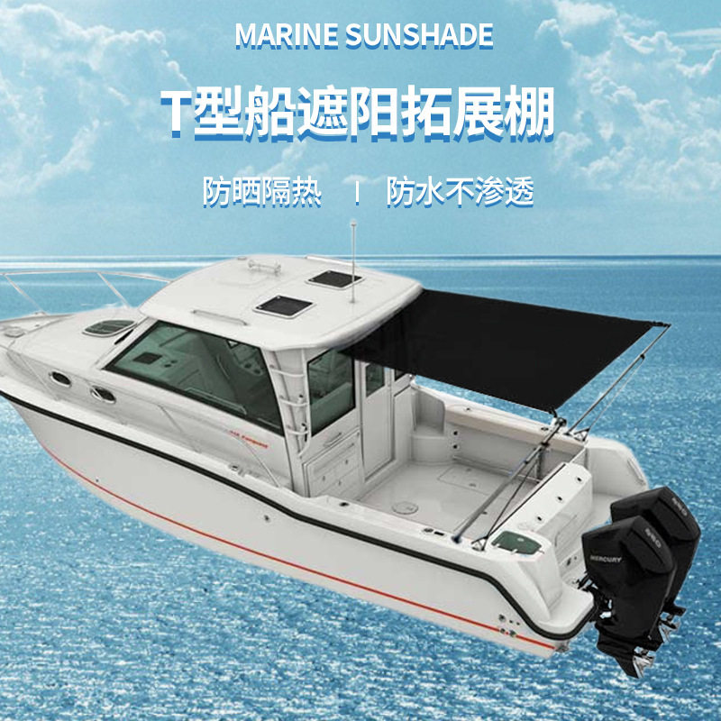 钓鱼船中控台遮阳棚船尾遮阳蓬 游艇T型顶棚拓展遮阳棚船尾遮雨蓬