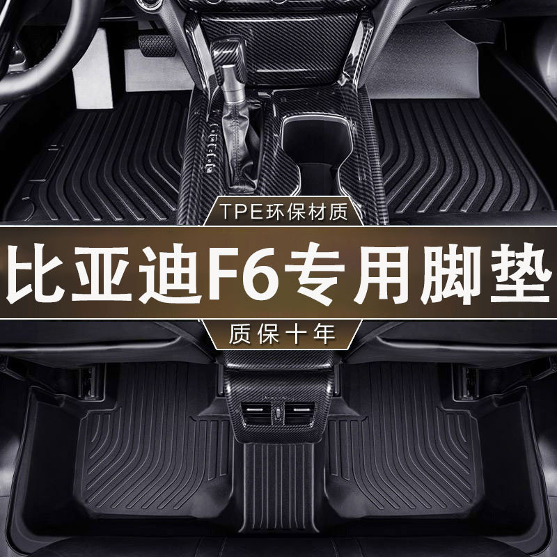 比亚迪F6专用TPE脚垫防水无味