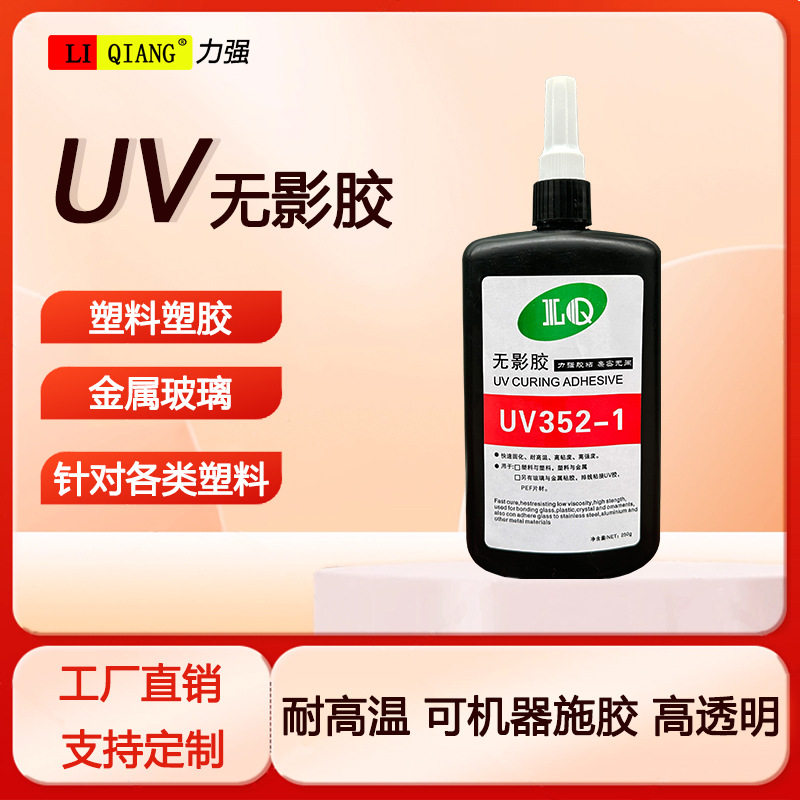 力强uv胶PC ABS 亚克力胶水粘塑料塑胶金属uv无影胶高透明耐高温