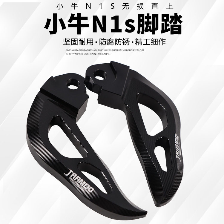 适用小牛N1S飞旋后脚踏改装电动车NQi折叠脚蹬配件NGT防滑后搁脚
