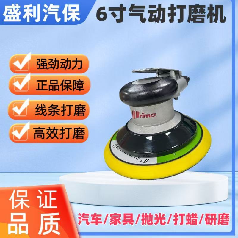 台湾普力马6寸抛光机圆盘砂纸机气动打磨机汽车工业级气磨机