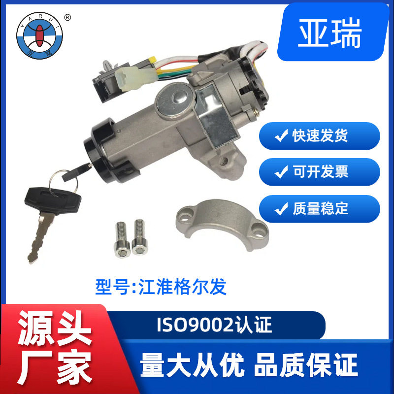 适配江淮格尔发点火锁开关