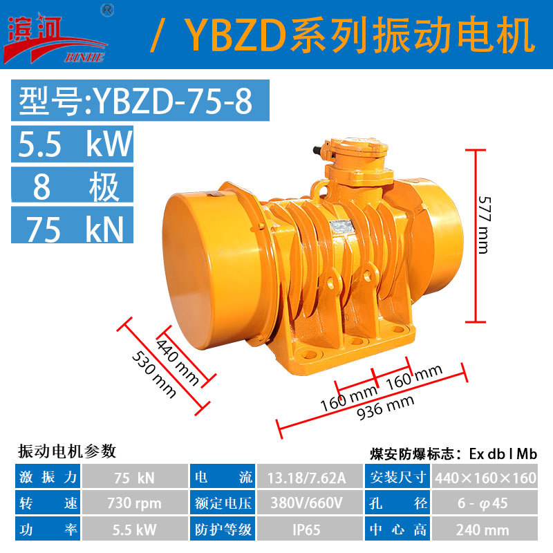 YBZD-75-8滨河防爆振动电机八极380V隔爆型振动电机