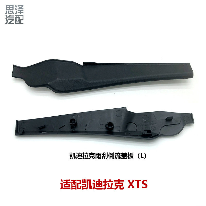 13-19凯迪啦克XTS前挡风雨刮导流板胶条挡风玻璃密封条22980631/2