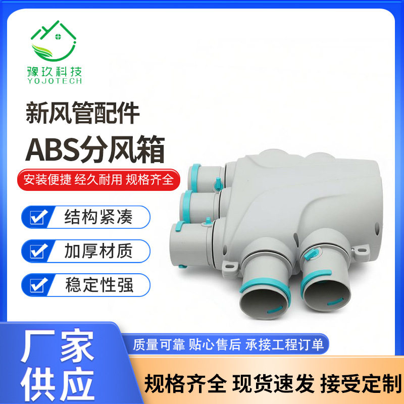 新风系统ABS/PE管分风箱配件