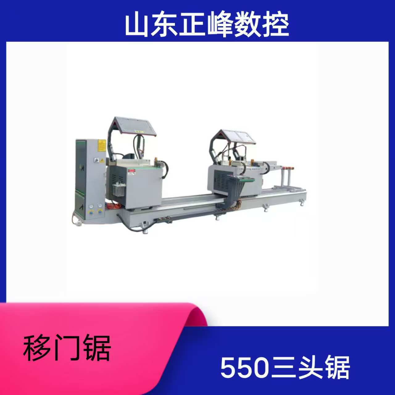 正峰塑钢门窗加工铝型材门窗设备三头移门锯