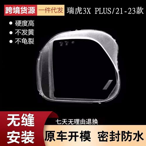 适用于奇瑞瑞虎3XPLUS前大灯罩21-23款瑞虎3x plus大灯外壳灯面