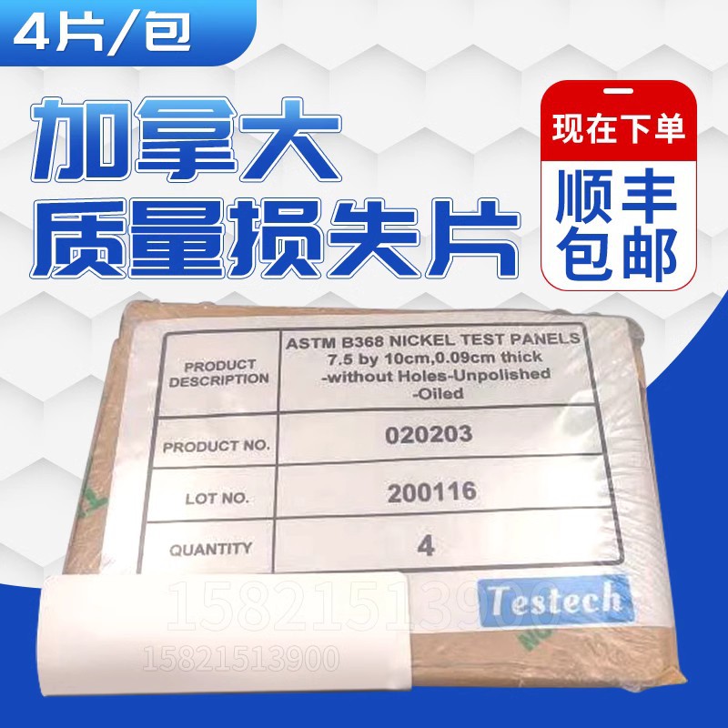 加拿大产标准ASTM B368质量损失片一包4片 4片/包