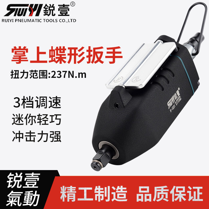 锐壹R-1031掌上扳手蝶形扳手掌中扳手3/8“气动扳手气动工具